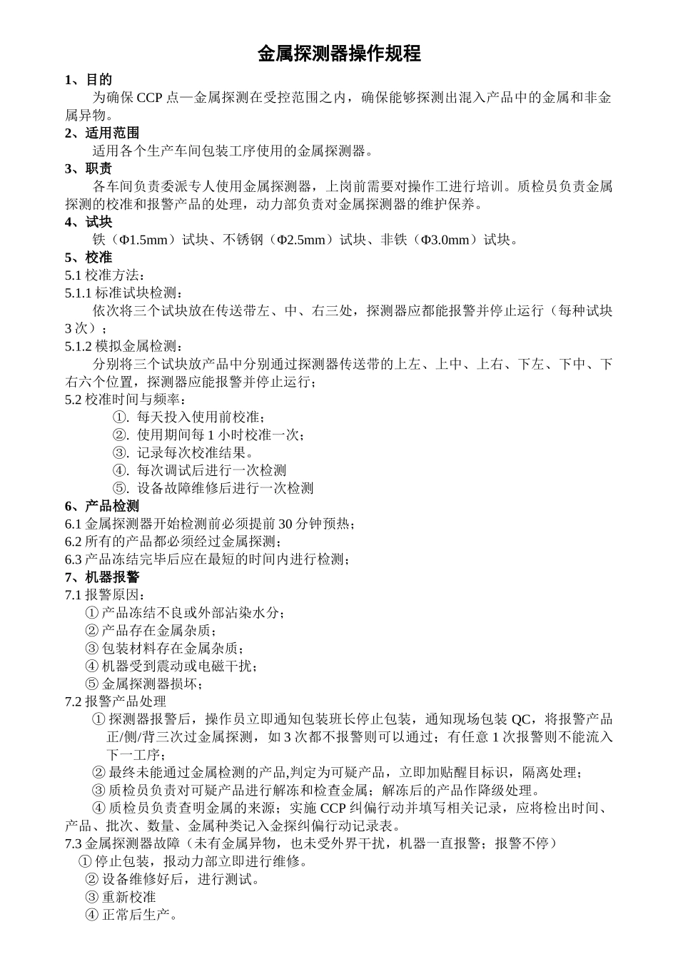 金属探测仪操作规程_第1页