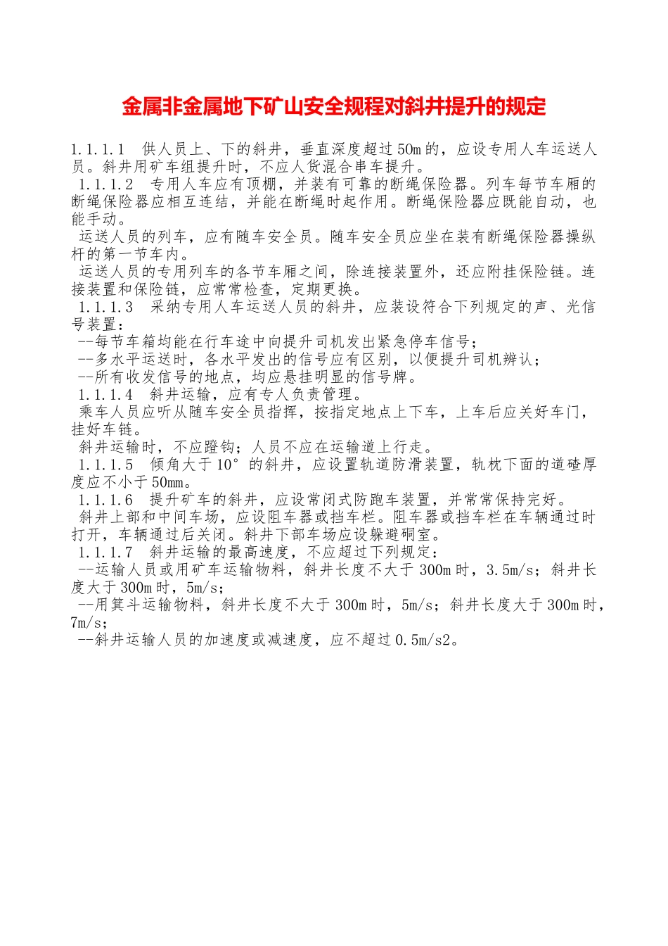 金属非金属地下矿山安全规程对斜井提升的规定——精品资料_第1页