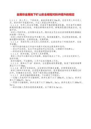 金属非金属地下矿山安全规程对斜井提升的规定——精品资料