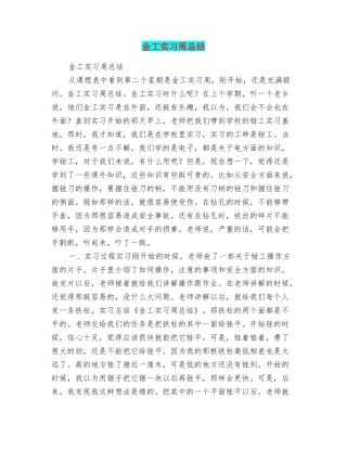 金工实习周总结