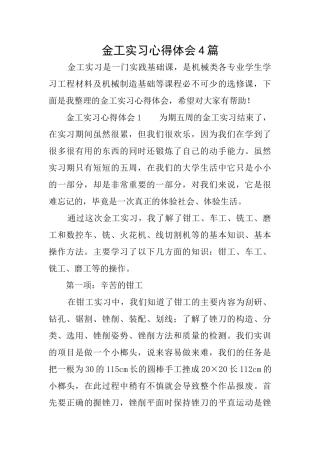 金工实习心得体会4篇