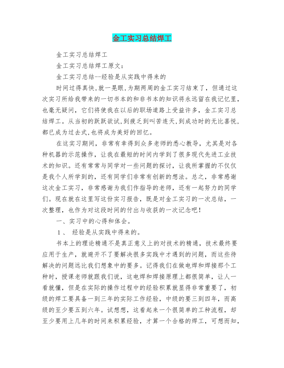 金工实习总结焊工_第1页