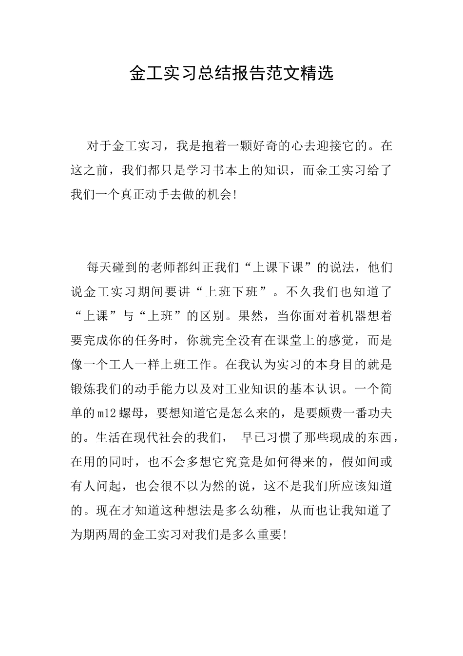 金工实习总结报告范文精选_第1页