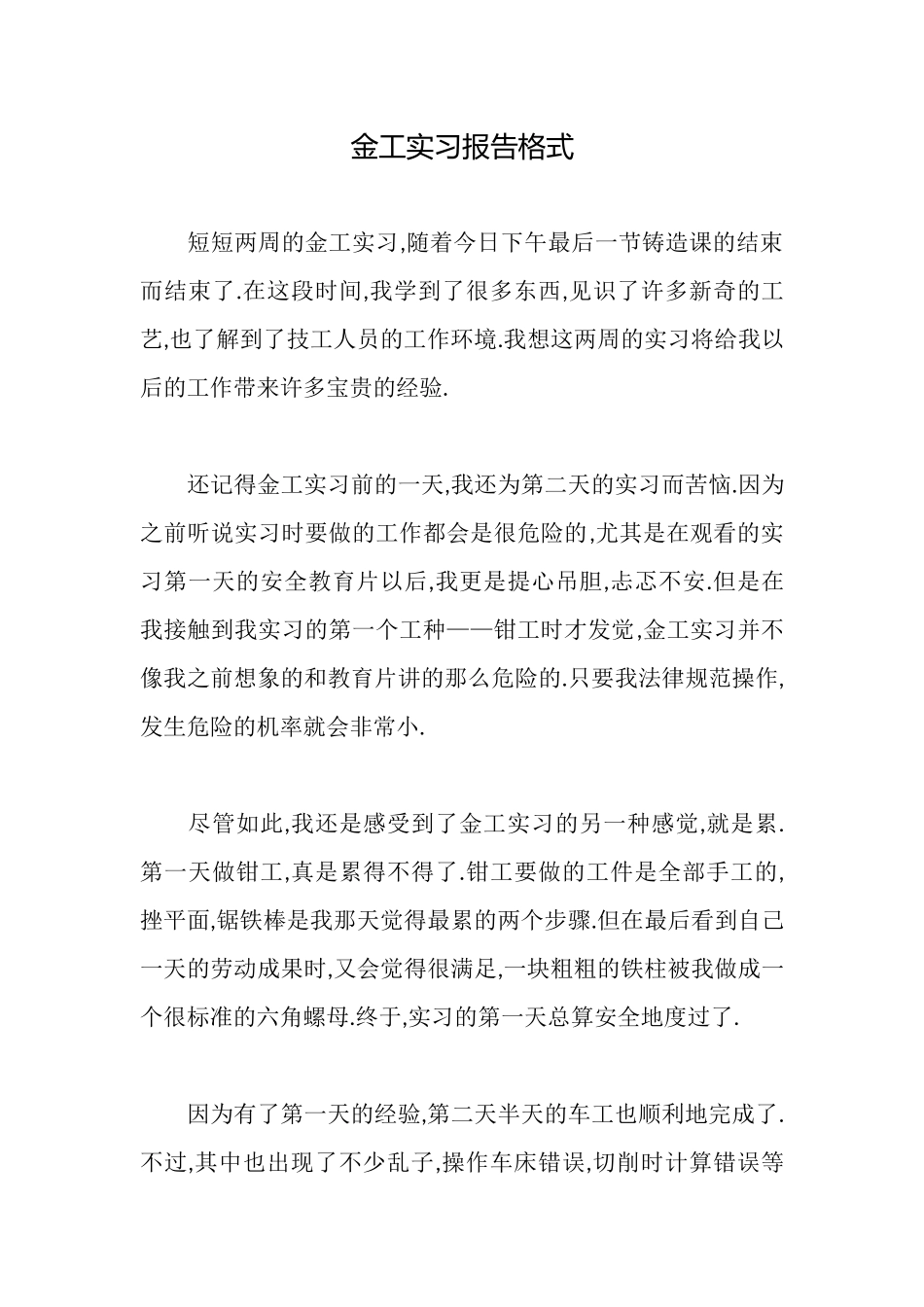 金工实习报告格式_第1页
