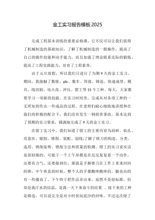 金工实习报告模板2025