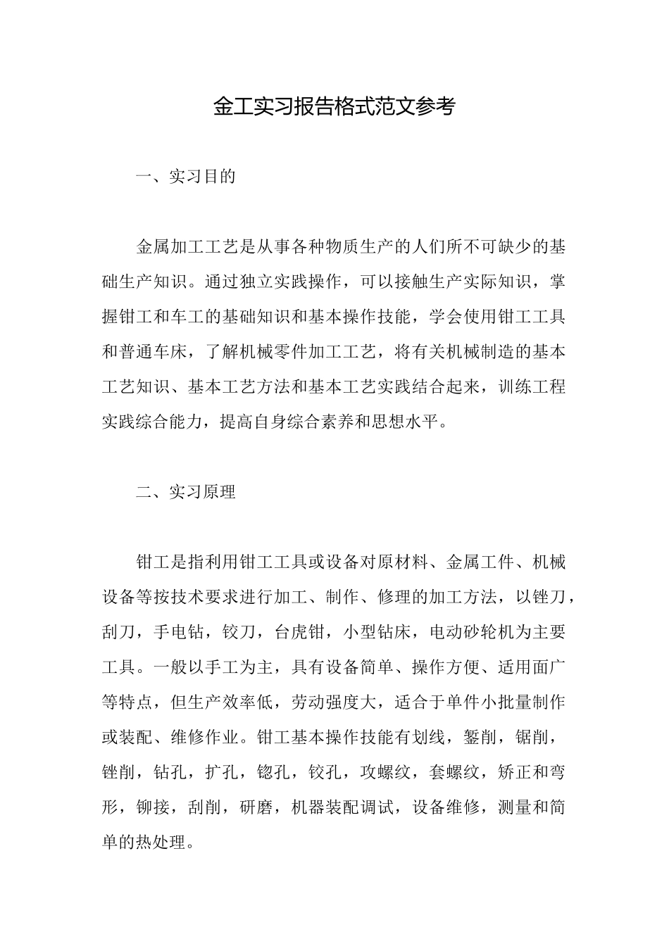 金工实习报告格式范文参考_第1页