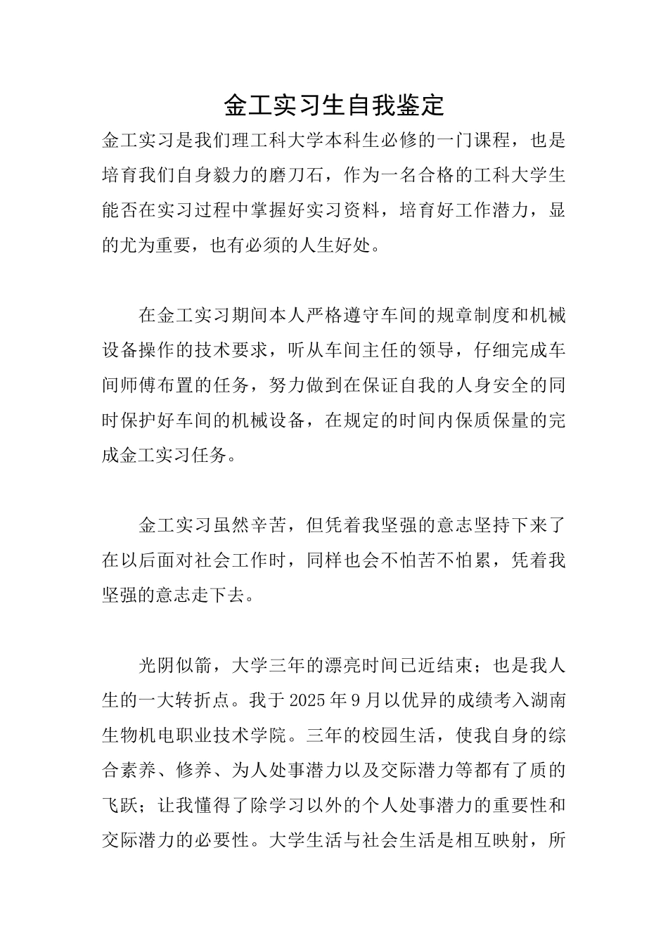 金工实习生自我鉴定_第1页