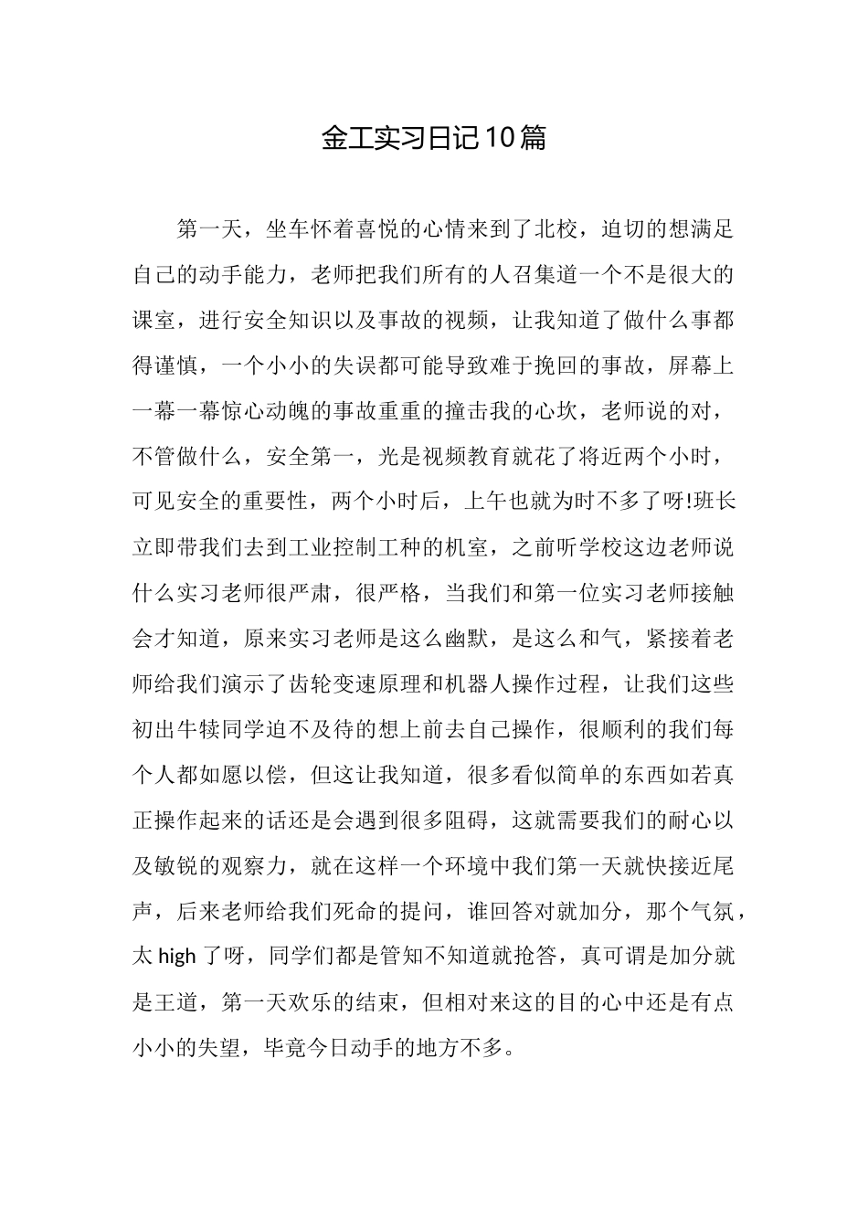 金工实习日记10篇_第1页