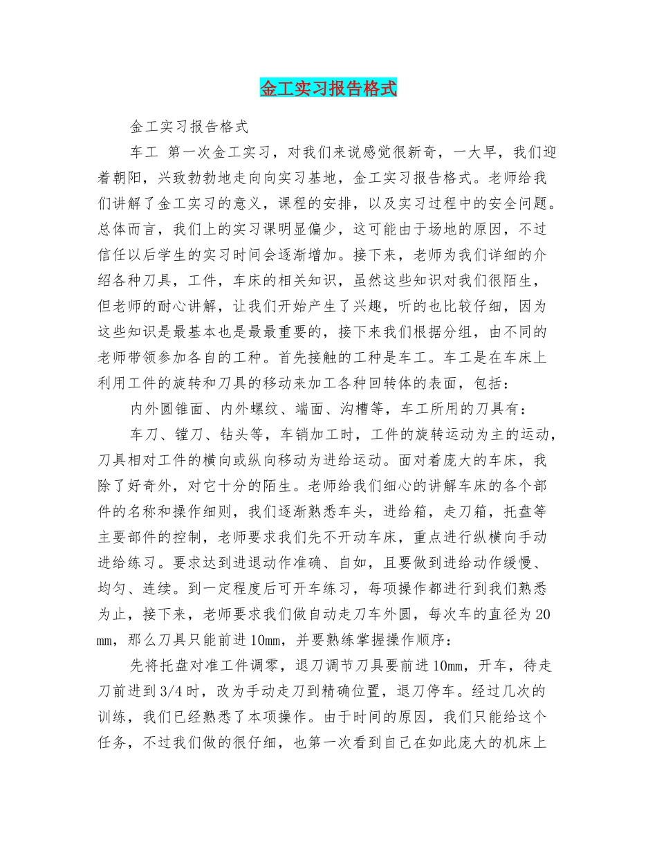 金工实习报告格式_第1页