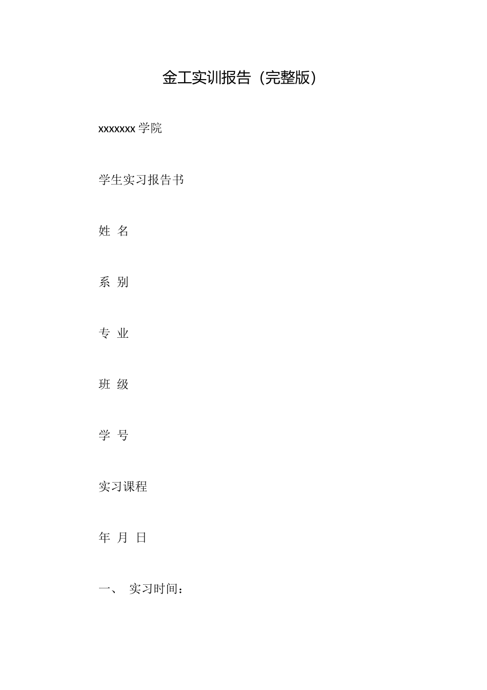 金工实训报告_第1页