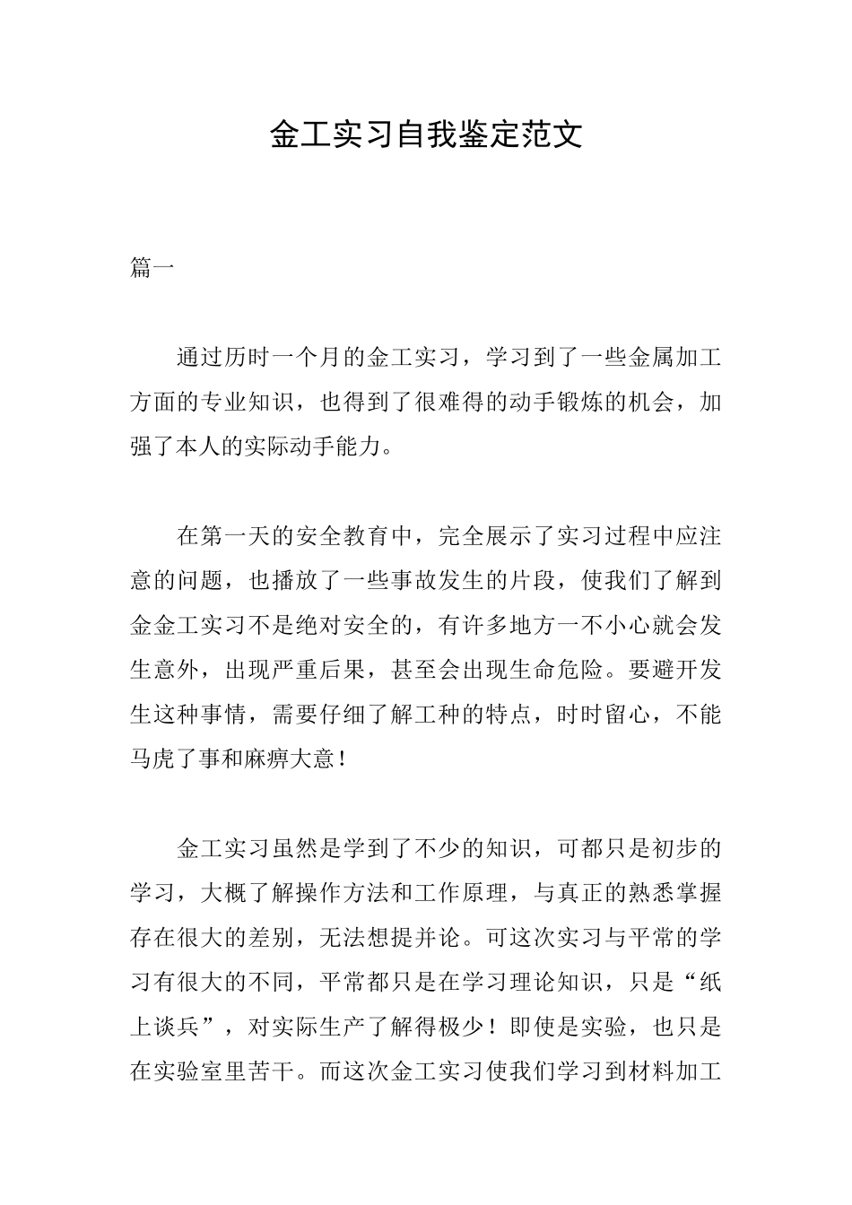 金工实习自我鉴定范文_第1页