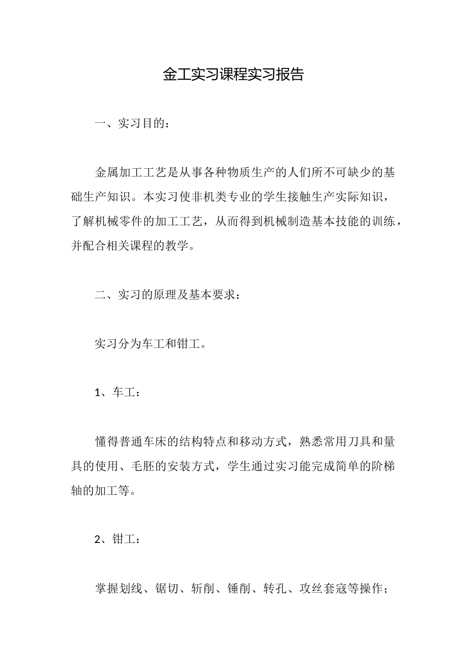 金工实习课程实习报告_第1页