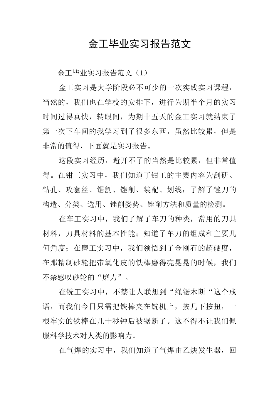 金工毕业实习报告范文_第1页