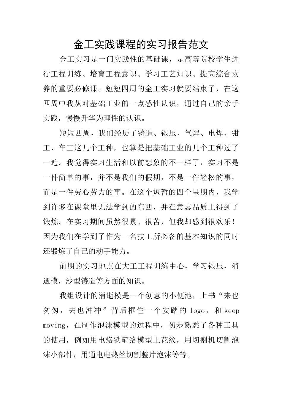 金工实践课程的实习报告范文_第1页