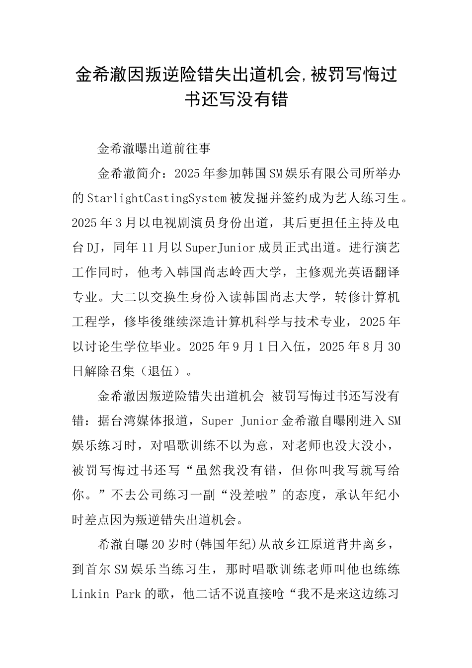 金希澈因叛逆险错失出道机会被罚写悔过书还写没有错_第1页