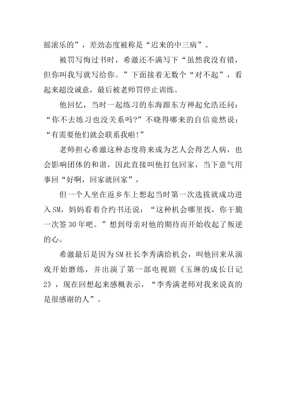 金希澈因叛逆险错失出道机会被罚写悔过书还写没有错_第2页