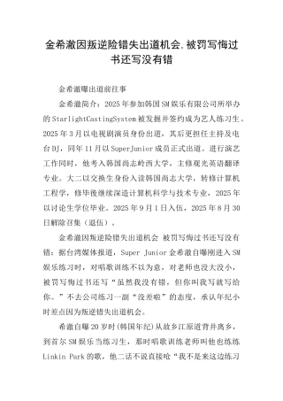 金希澈因叛逆险错失出道机会被罚写悔过书还写没有错