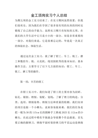 金工顶岗实习个人总结