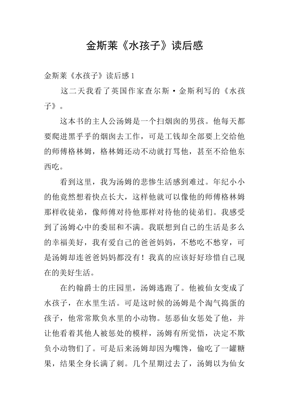 金斯莱《水孩子》读后感_第1页