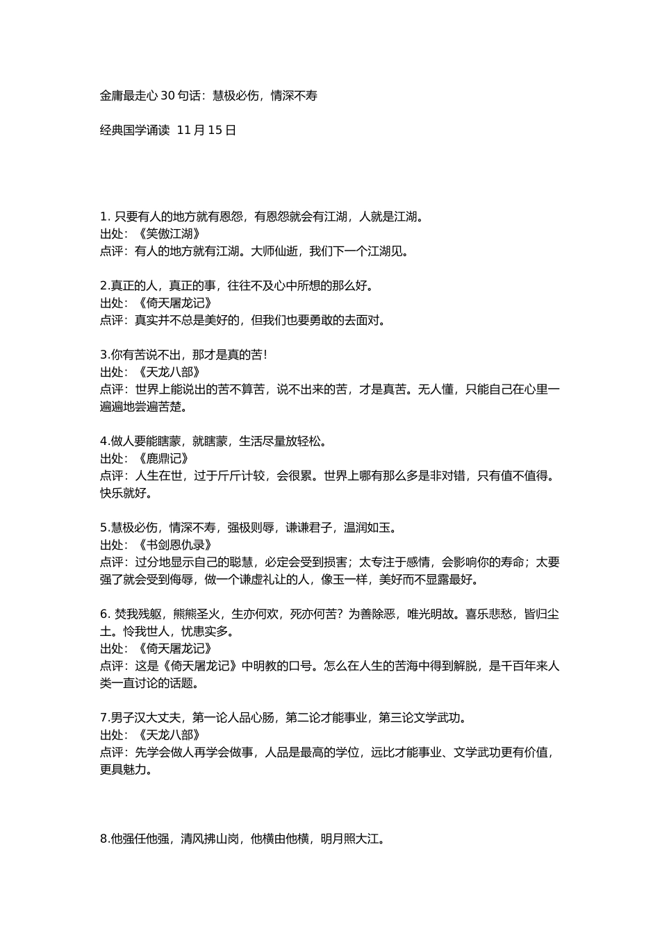 金庸最走心30句话：慧极必伤情深不寿_第1页