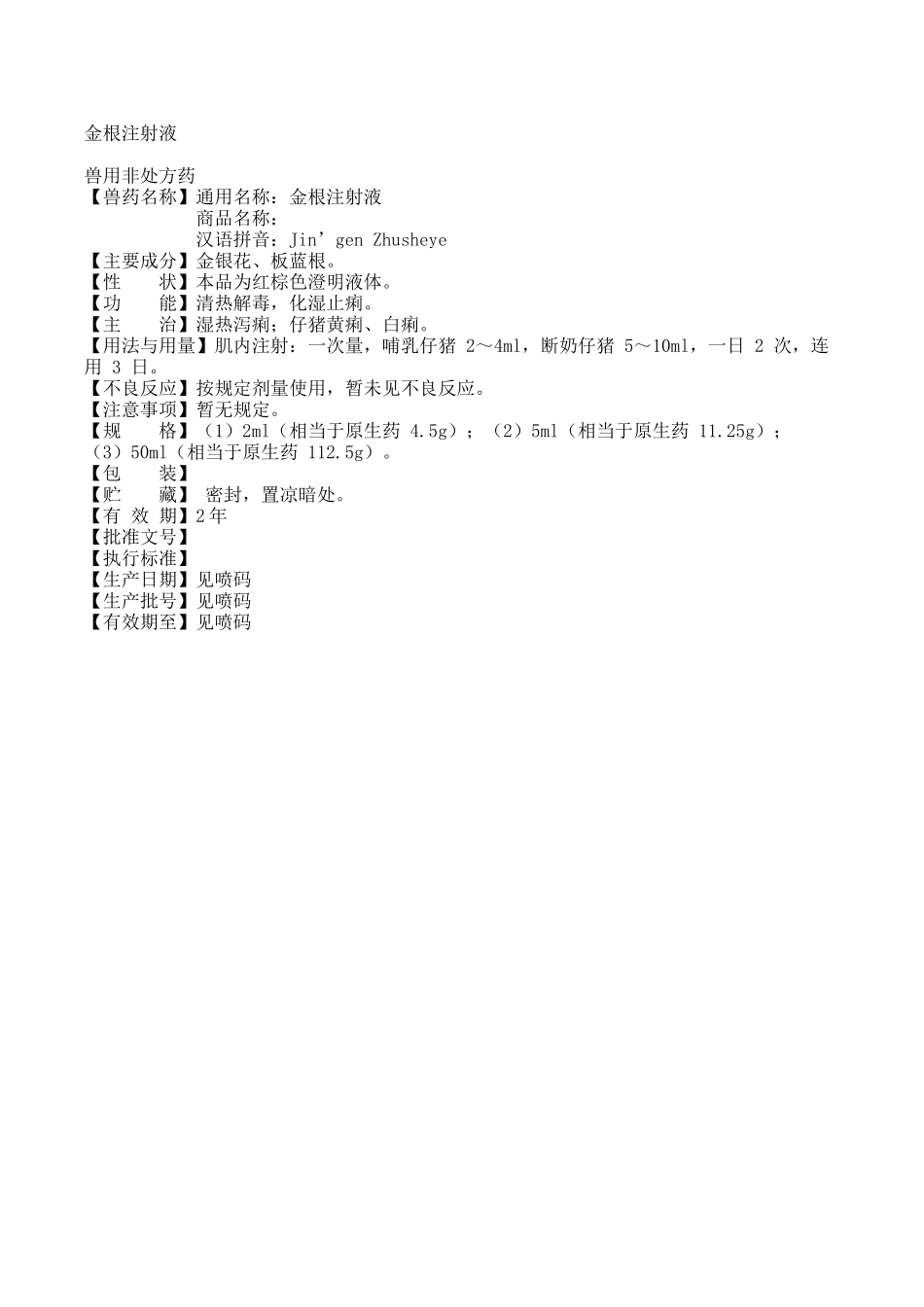 金根注射液2025年版_第1页