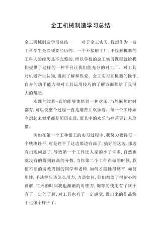 金工机械制造学习总结