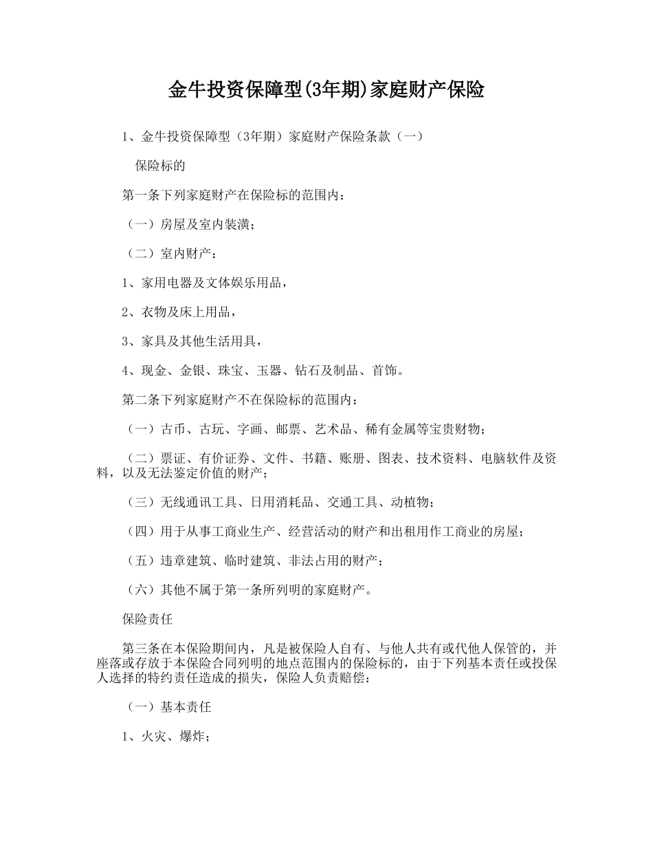 金牛投资保障型家庭财产保险_第1页