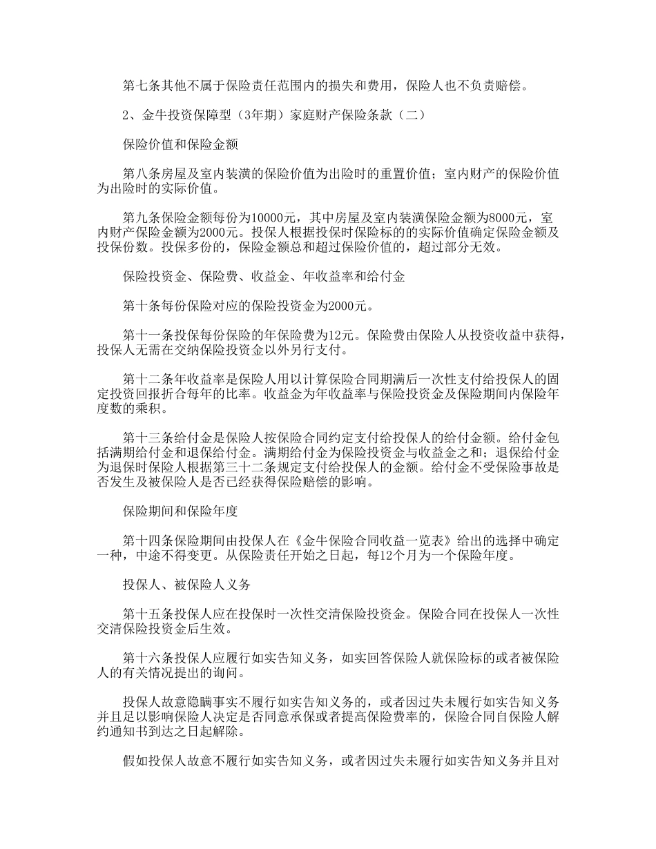 金牛投资保障型家庭财产保险_第3页