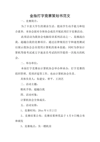 金指打字比赛策划书范文
