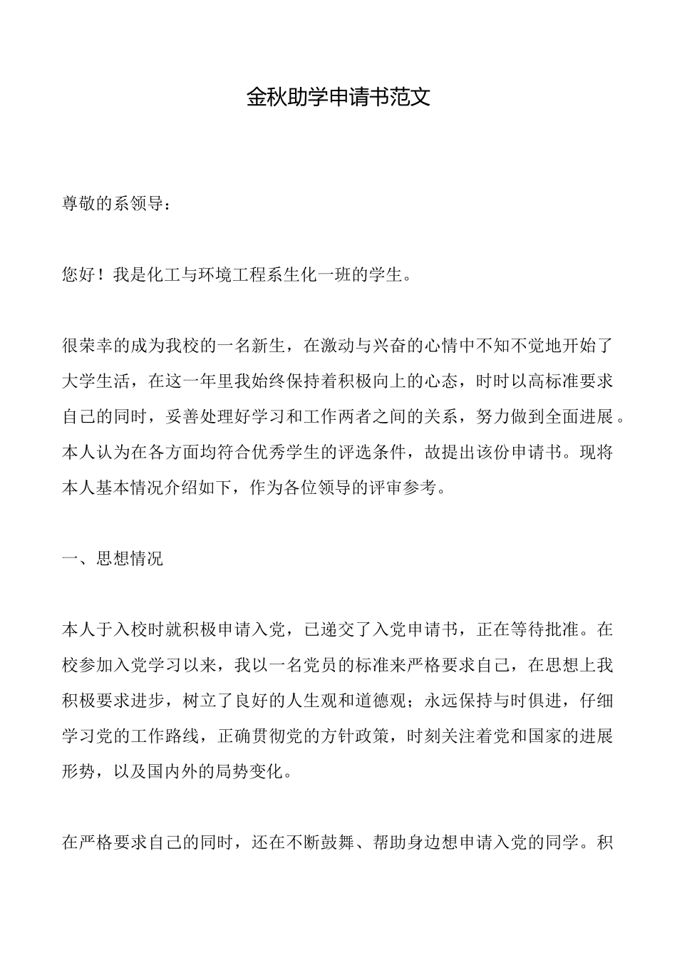 金秋助学申请书范文_第1页