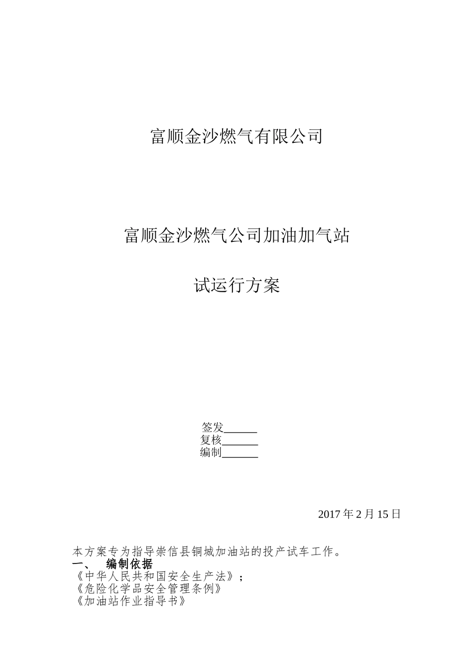金沙燃气公司加油加气站试运行方案_第1页