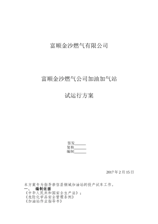 金沙燃气公司加油加气站试运行方案