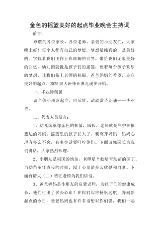 金色的摇篮美好的起点毕业晚会主持词