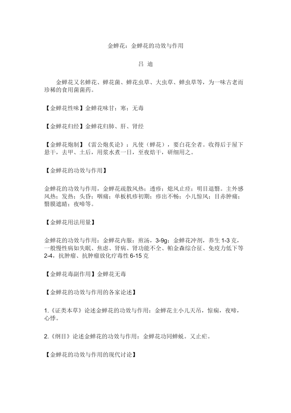 金蝉花：金蝉花的功效与作用_第1页