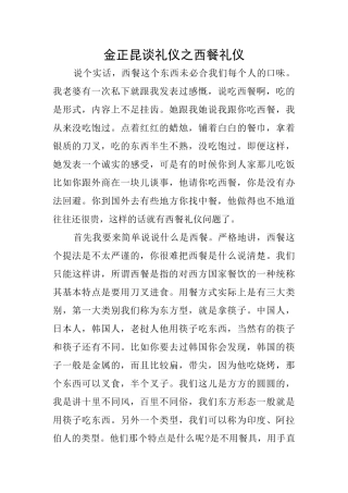 金正昆谈礼仪之西餐礼仪
