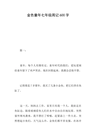 金色童年七年级周记600字