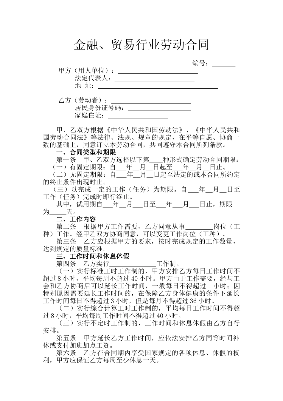 金融、贸易行业劳动合同_第1页