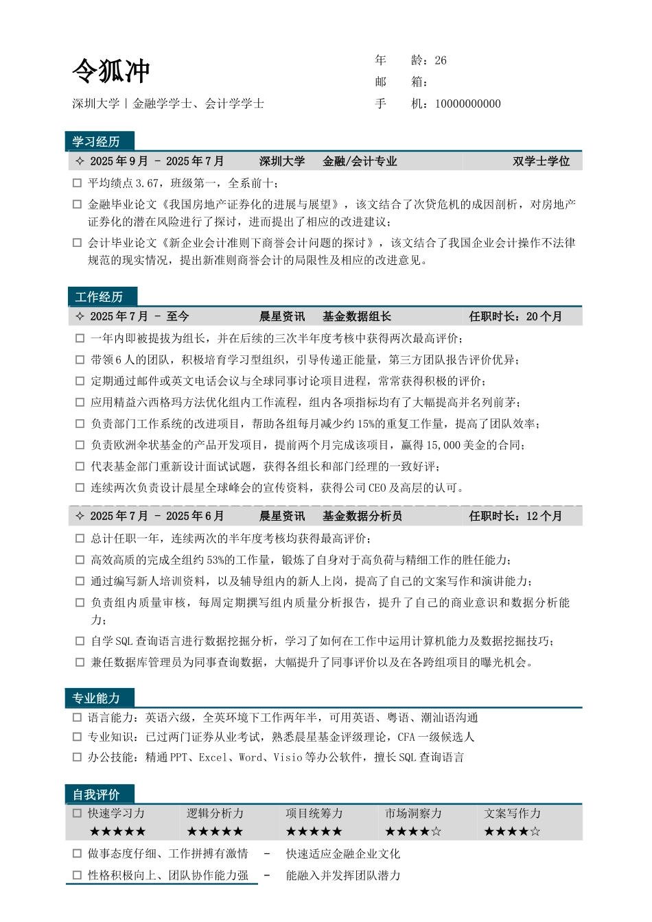 金融、会计求职简历模板_第1页