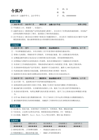 金融、会计求职简历模板