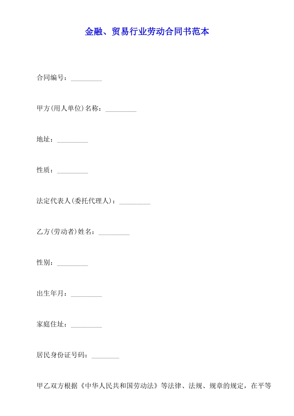 金融、贸易行业劳动合同书范本_第1页