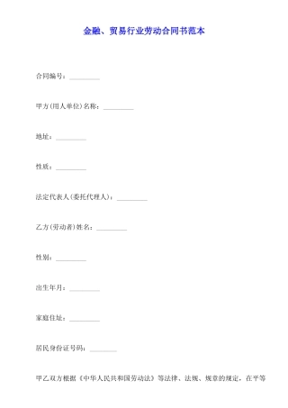金融、贸易行业劳动合同书范本