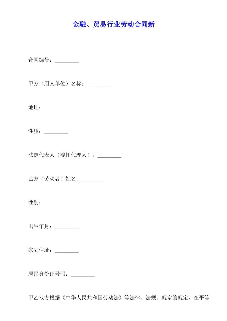 金融、贸易行业劳动合同新_第1页