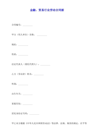 金融、贸易行业劳动合同新