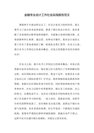 金融专业会计工作社会实践报告范文
