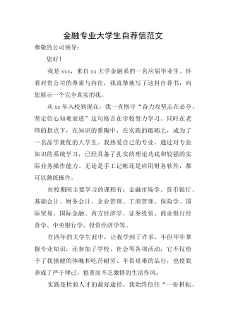 金融专业大学生自荐信范文