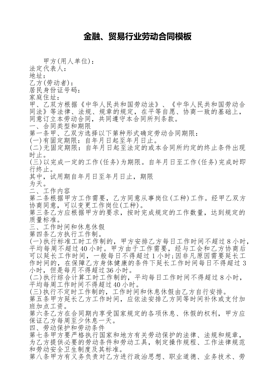 金融、贸易行业劳动合同模板_第1页