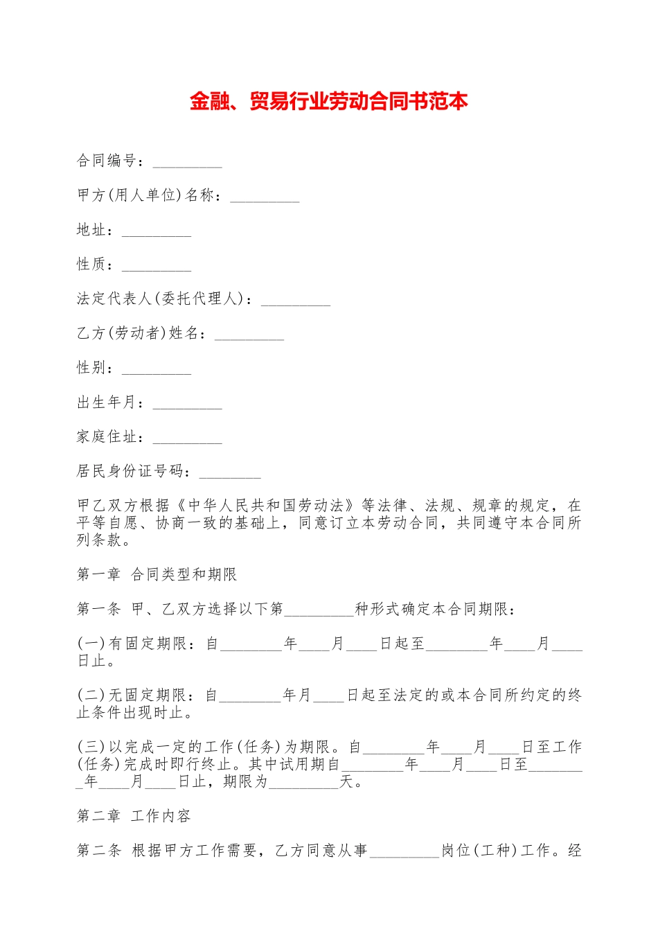 金融、贸易行业劳动合同书范本_第1页