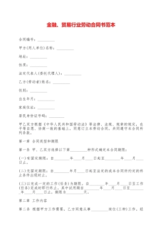 金融、贸易行业劳动合同书范本