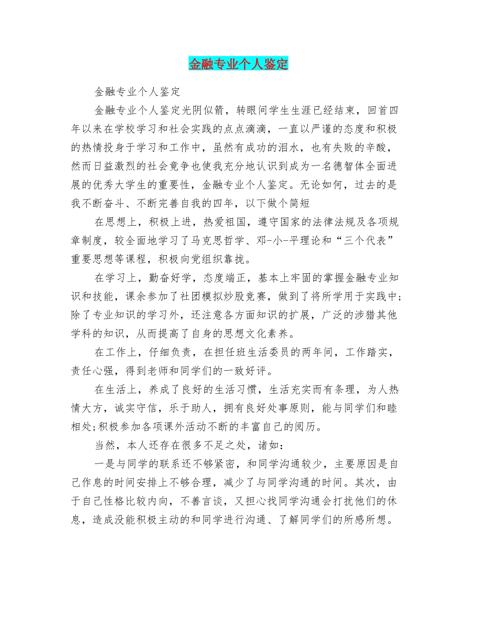 金融专业个人鉴定_第1页