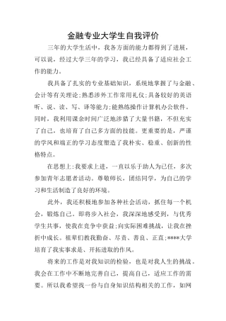 金融专业大学生自我评价